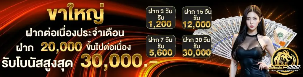 jeep999 โปรโมชั่น 1